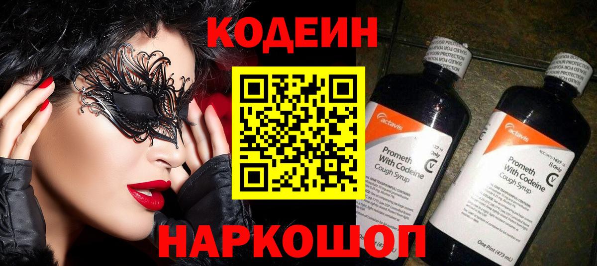 Кодеиновый сироп Lean Purple Drank  Вход с VPN  Мыски  Кодеин напиток Lean (лин) 